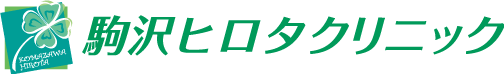 世田谷区駒沢【駒沢ヒロタクリニック】内科 呼吸器科 消化器科　
